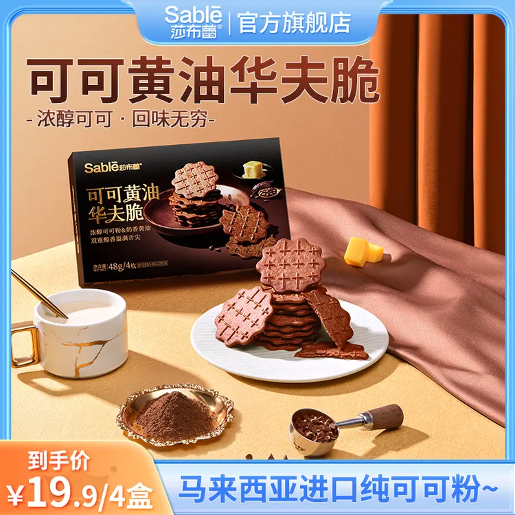 莎布蕾可可黄油华夫脆休闲零食下午茶必备