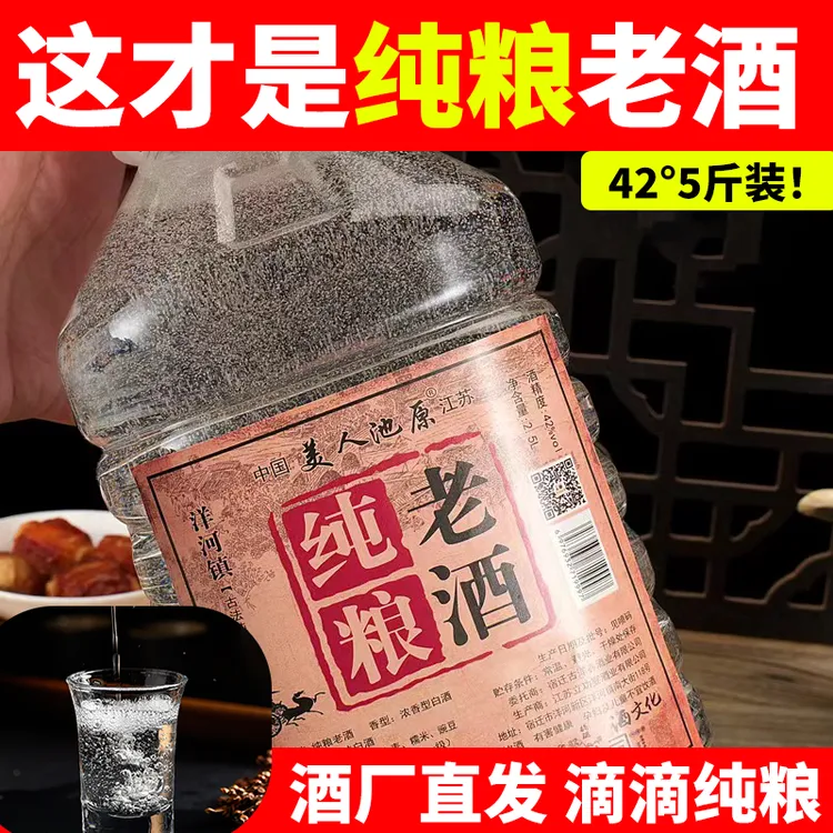 美人池原42度浓香型白酒5斤桶装粮食老酒泡酒自饮口粮酒42度2500