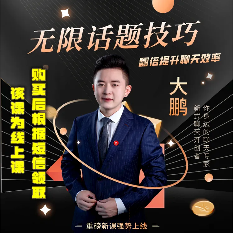 无限聊天话题技巧