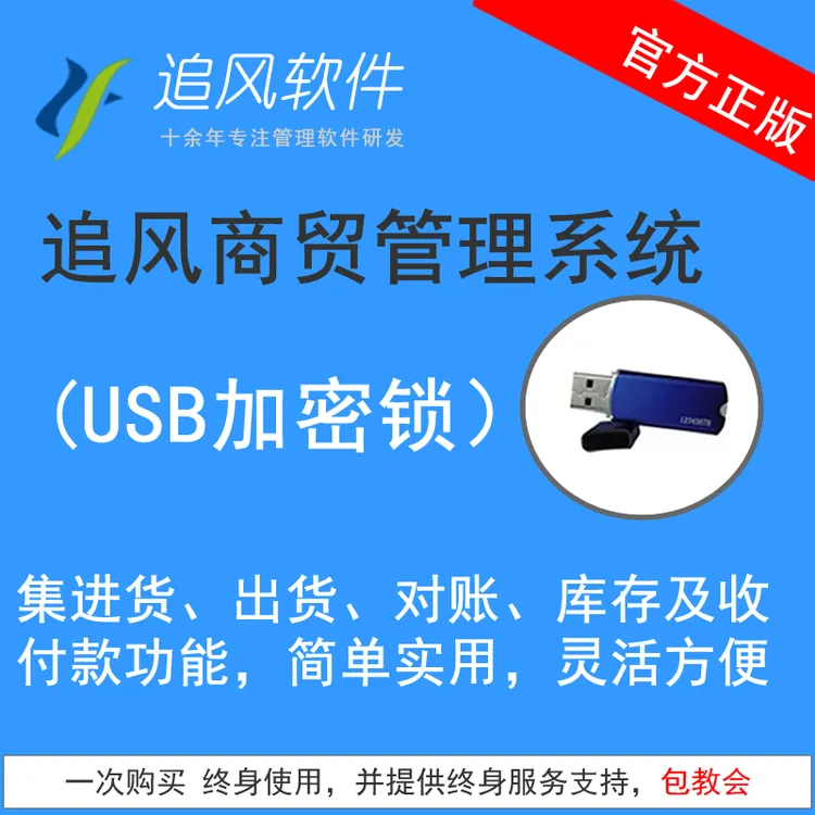 正版追风商贸管理系统进销存软件进货出货库存收付款管理系统