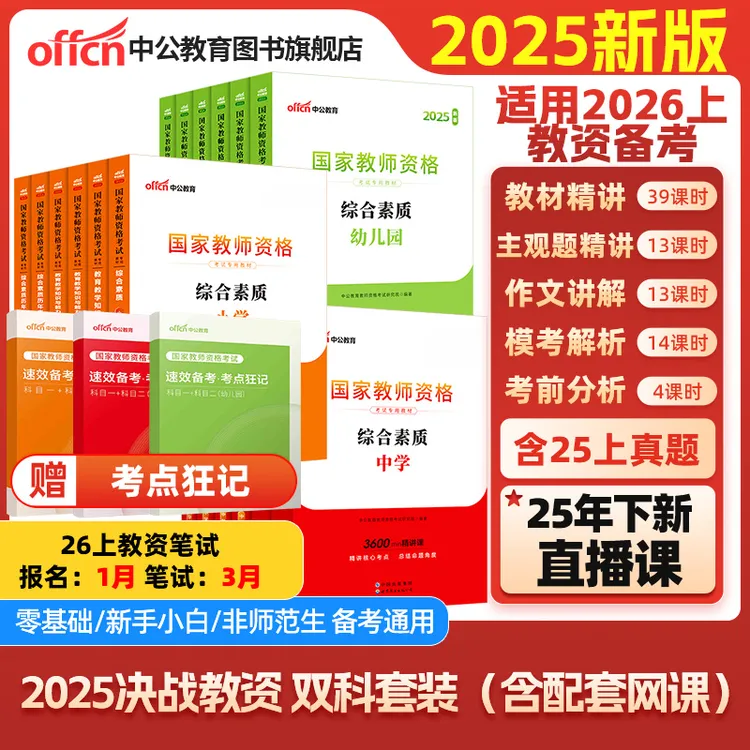 中公教育2026年上教师资格证备考资料小学教资考试中公教资教材
