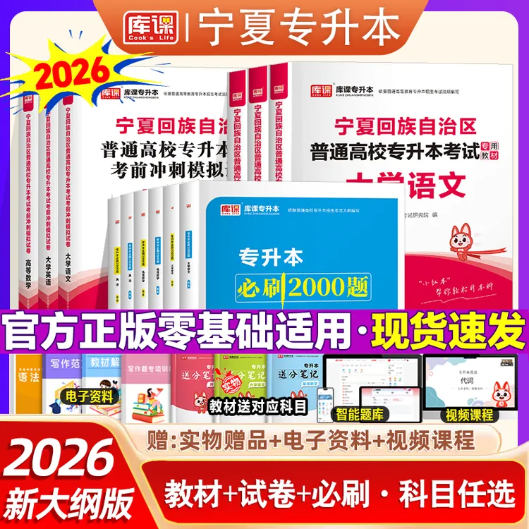 库课2026宁夏专升本考试教材英语语文数学历年真题试卷必刷2000题