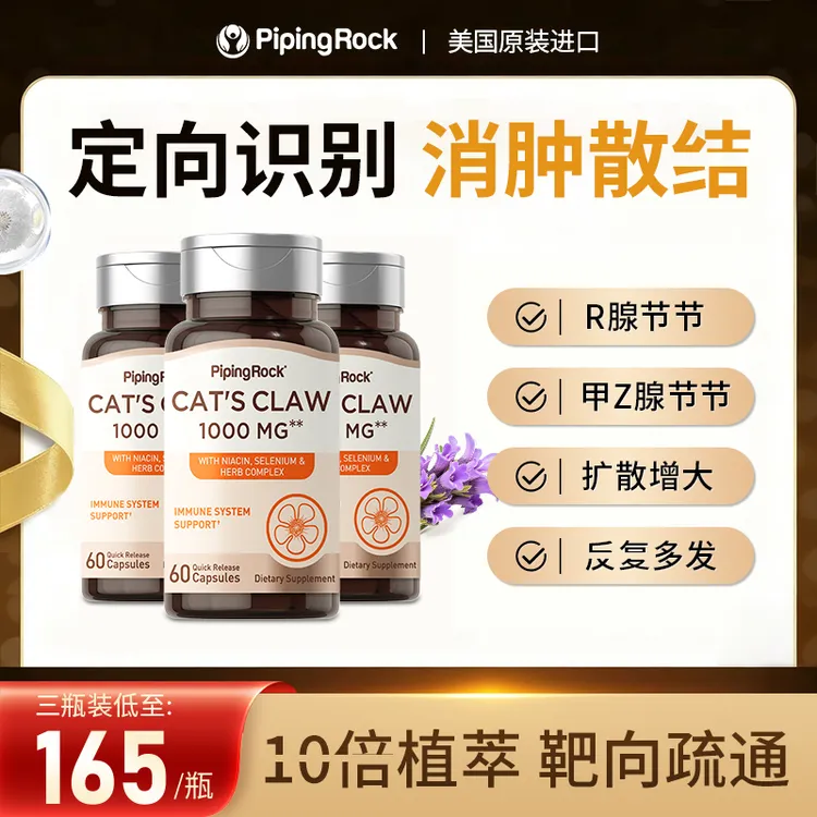【清郁化节】PipingRock 朴诺 猫爪草定向散节胶囊60粒/瓶女性健康