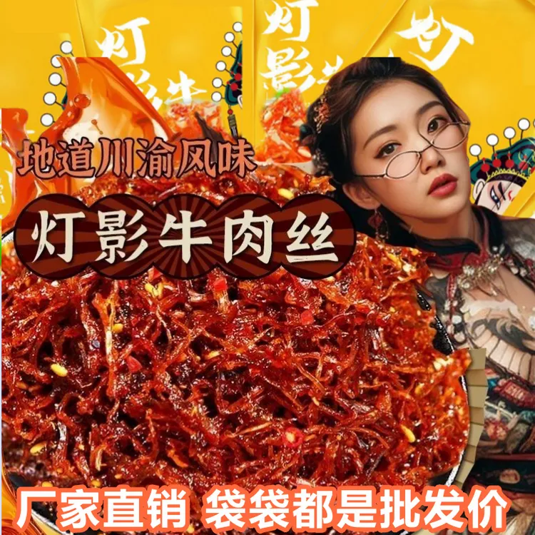 川渝特产灯影牛肉丝五香麻辣独立小包装灯影丝休闲解馋零食批发