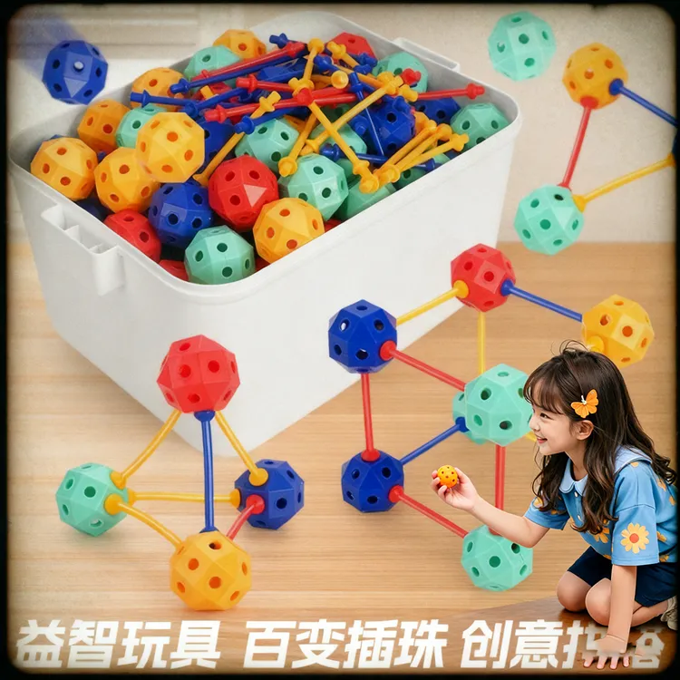 3D益智插珠积木拼搭球拼插积木串珠儿童百变插珠启蒙立体几何