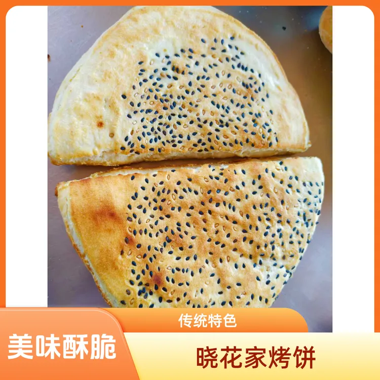 【晓花家专属烤】炉火油酥饼 ，半圆饼