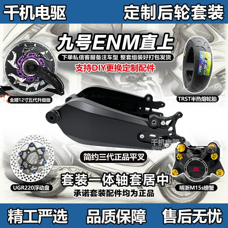 简约三代后轮套装九号ENM系后轮全顺电机12寸2000w3000w瓦片