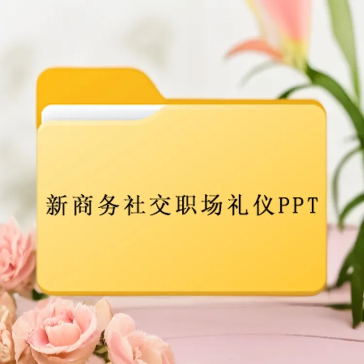 新商务社交职场礼仪PPT实用接待求职办公室电话营业公务服务文档