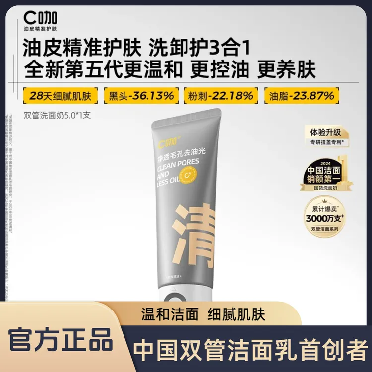 [双效控油]C咖洗面奶双管氨基酸泥膜控油清洁黑头卸妆科学护肤