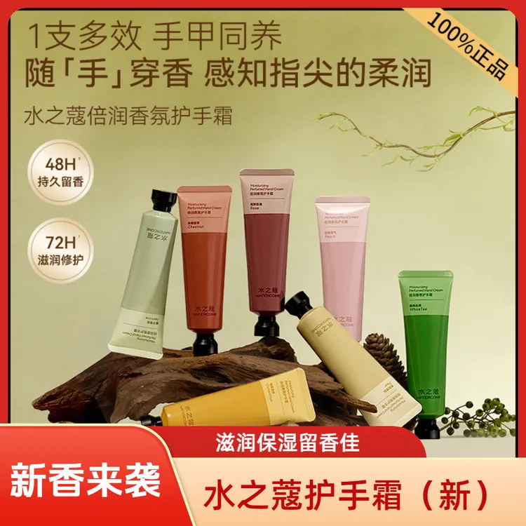 【新香上市】水之蔻香氛护手霜滋润保湿补水持久留香清爽不油腻女