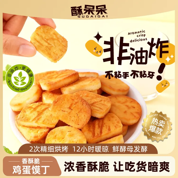 【非油炸 多种口味】酥呆呆鸡蛋馍丁烘烤香酥营养休闲零食大礼包