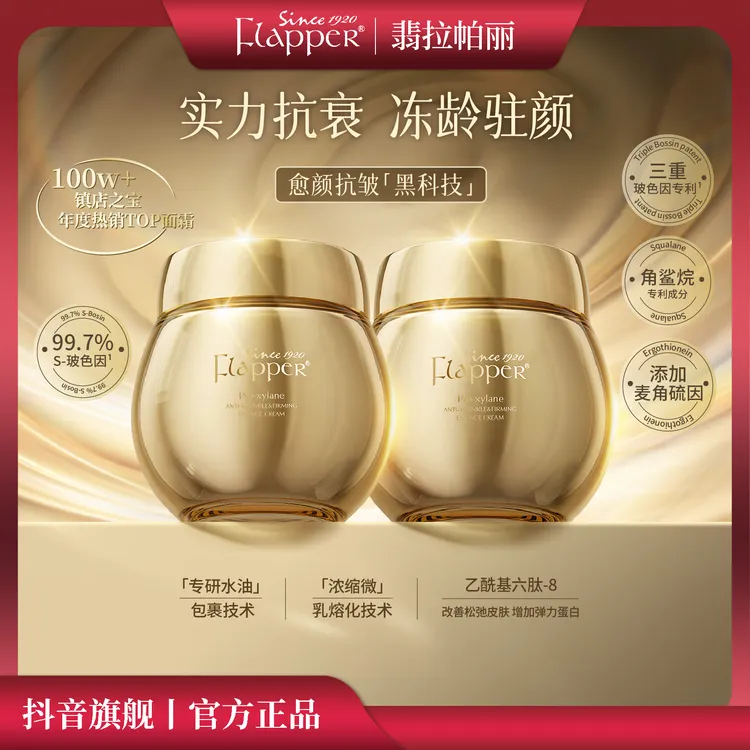 Flapper翡拉帕丽金绷带玻色因养颜面霜保湿紧致抗皱官方正品