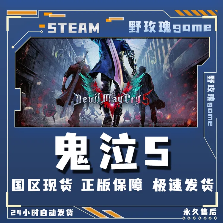devil may cry 5 鬼泣5 鬼泣 全dlc steam 激活码 入库