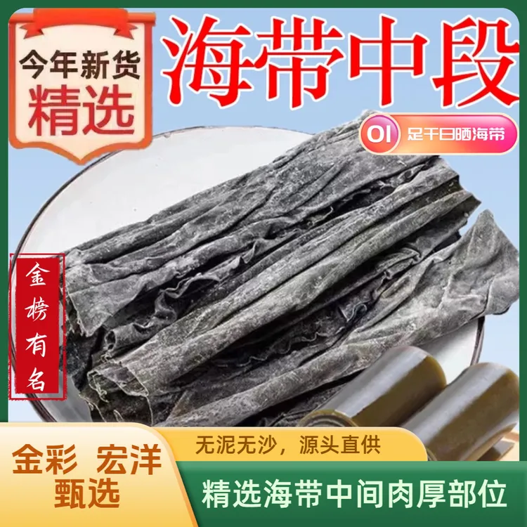 金彩宏洋正宗霞浦海带中段精选干货天然日晒农产品干海带海带头