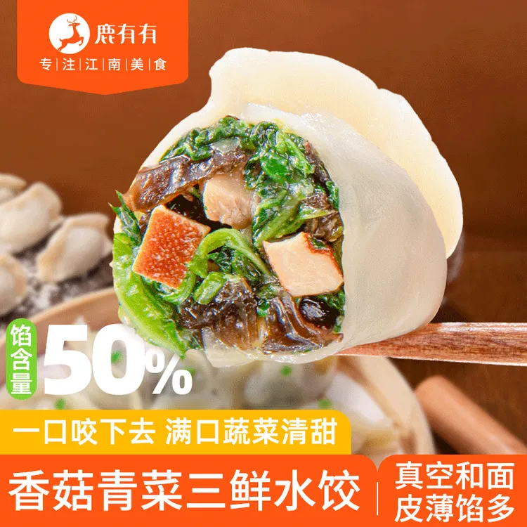 鹿有有香菇青菜三鲜水饺蒸饺煎饺子早餐速食素馅水饺冷冻皮薄馅多