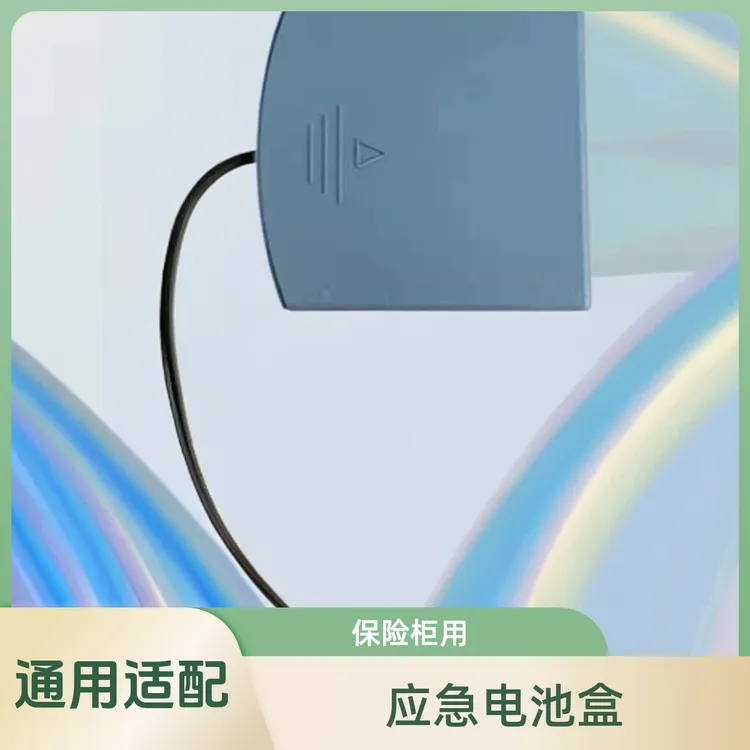 保险柜保管箱电子密码柜应急电池盒家用通用外置备用电池盒