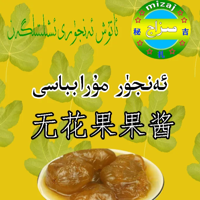  anjur murabbasi  asli tam kuyuk aynak kutuluk 1kg无花果果酱