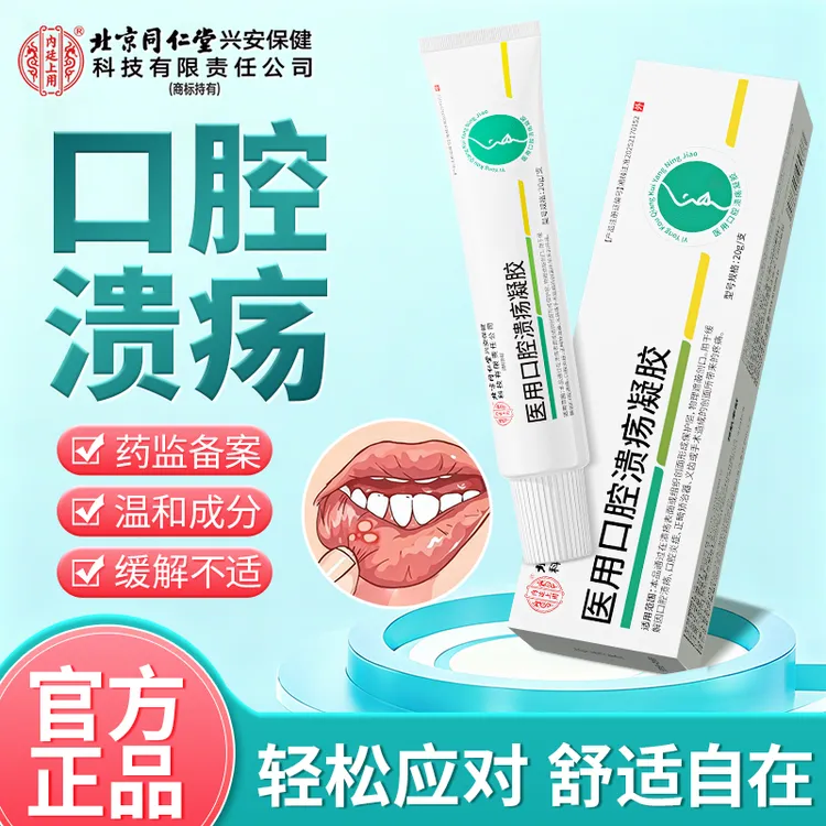 北京同仁堂内廷上用医用口腔溃疡凝胶缓解口腔溃疡专用起泡反复保护创面中老年人成人可用医疗器械20g