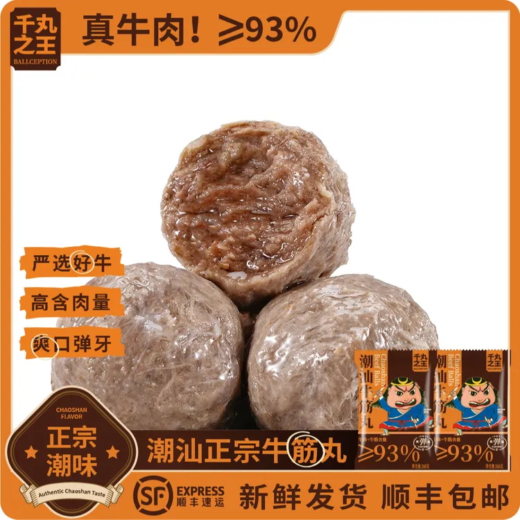 千丸之王正宗潮汕牛肉丸牛筋丸潮州特产火锅烧烤必备食材手打丸子