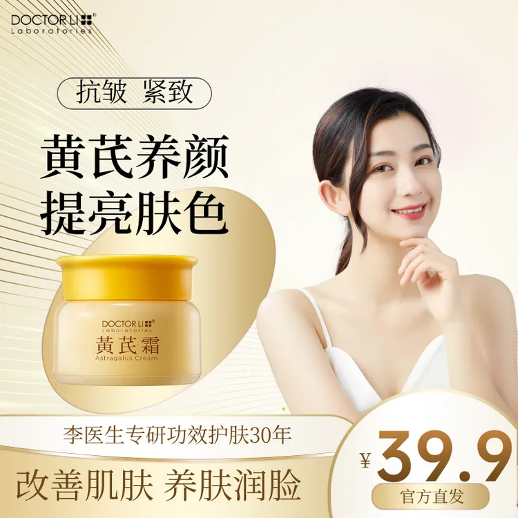 李医生黄芪霜抗皱紧致面霜保湿补水提亮肤色改善暗黄干燥肌肤气色