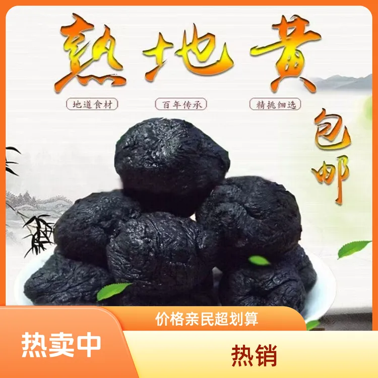 熟地黄老熟地怀熟地怀熟地即食煲汤煮水泡酒河南特产