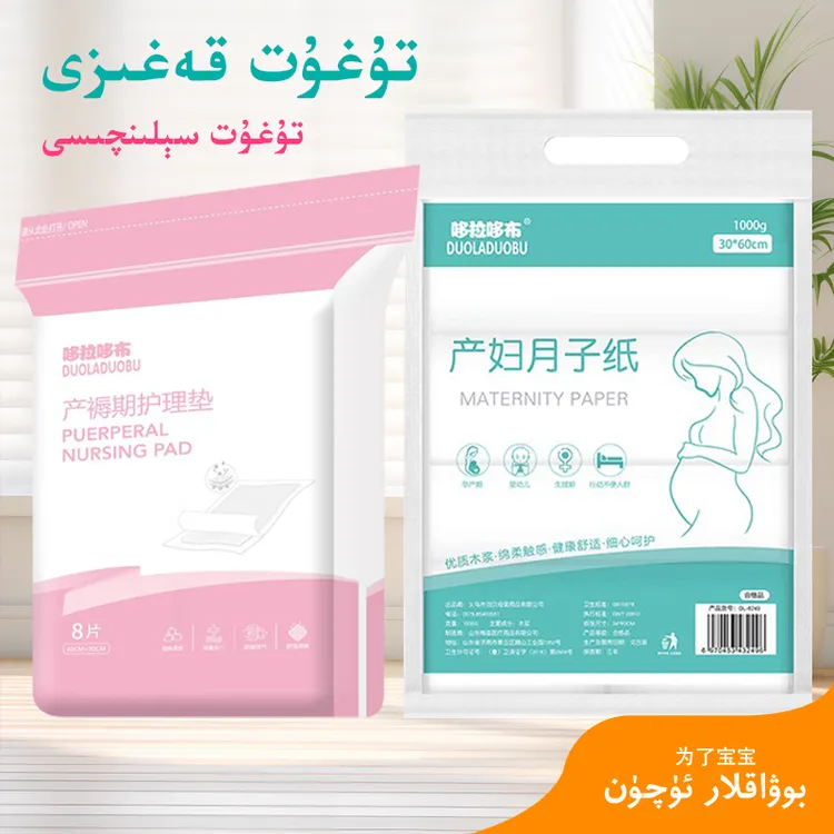 产妇纸和产妇护理垫 تۇغۇت قەغىزى ۋە سېلىنچىسى