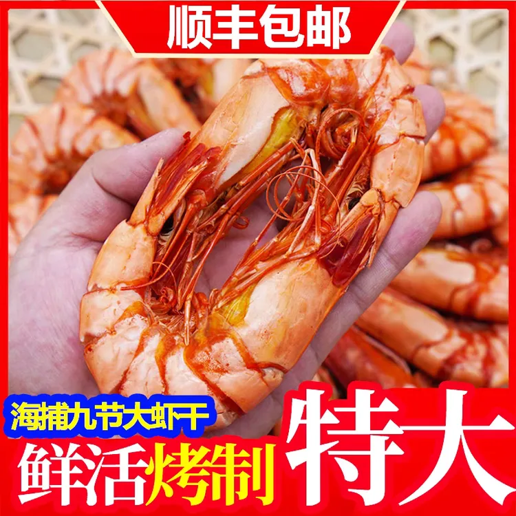 【九节虾干特大干虾斑节对虾烤虾干即食孕妇零食海鲜干货东山岛