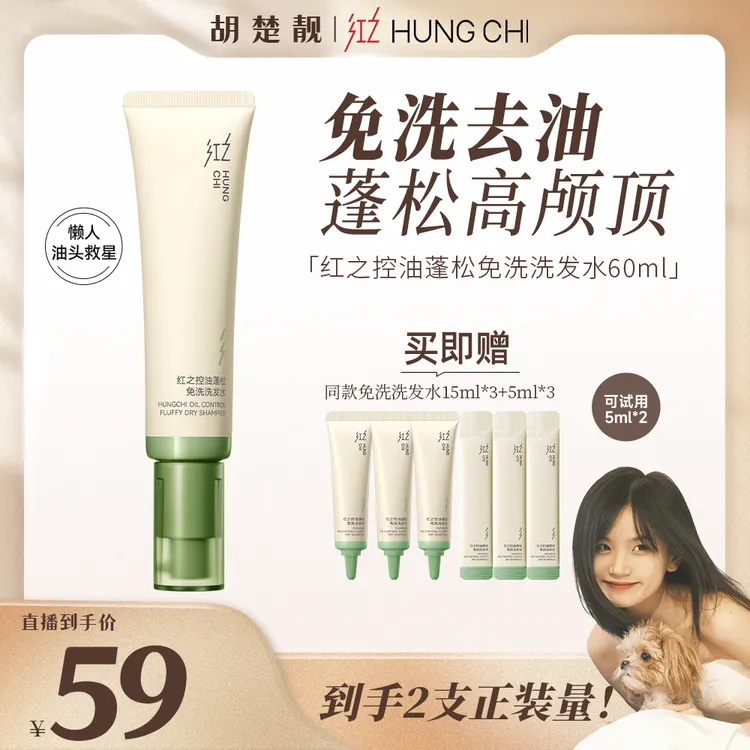 【油头免洗好物 懒人必备】红之控油蓬松免洗洗发水60ml