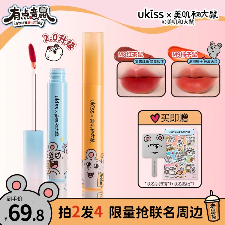 【美叽和大鼠联名】ukiss水唇露二代升级雾面唇釉显白遮不掉色唇釉