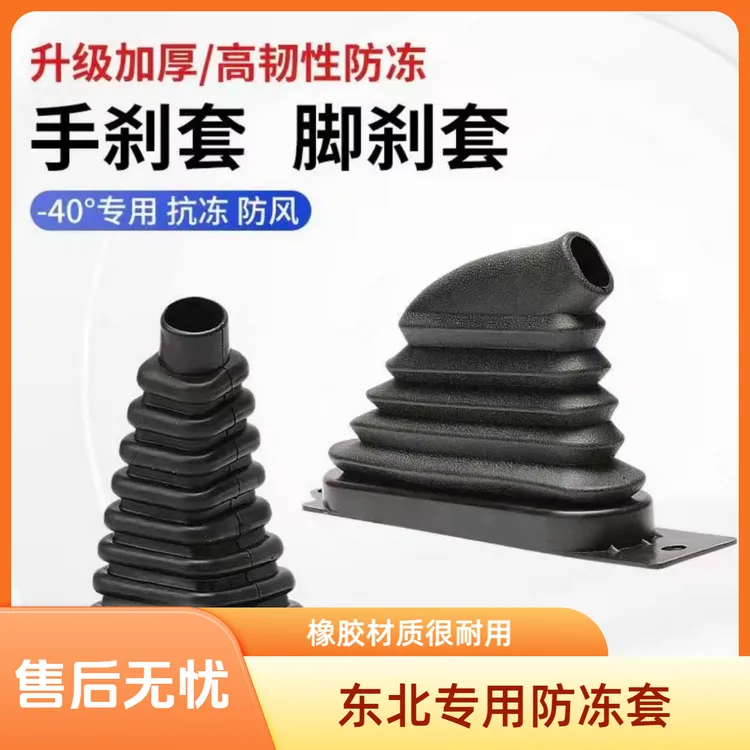 东北专用电动车三轮车脚刹手刹把防冻防风套防尘套橡胶套耐低温