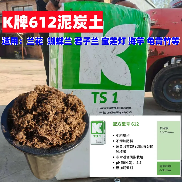  K牌612泥炭土兰花含块状草炭土蝴蝶兰宝莲灯君子兰海芋热植土