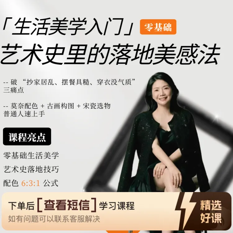 0 基础生活美学入门课(留意短信解锁课程)