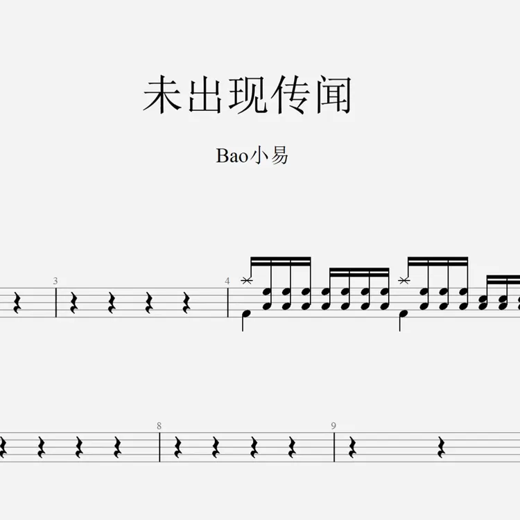 Bao小易《未出现传闻》架子鼓鼓谱