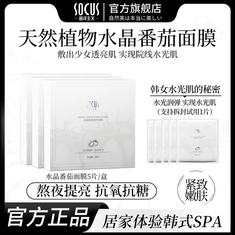 水晶番茄面膜补水保湿熬夜祛黄提亮紧致抗皱抗氧明星同款官方正品