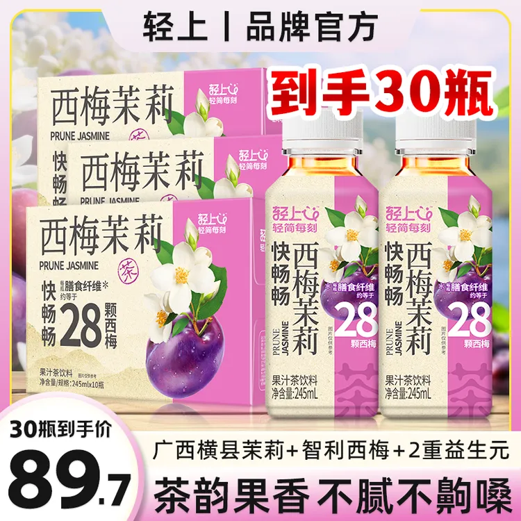 轻上【官方正品】西梅茉莉茶饮料含膳食纤维解腻清爽营养休闲饮品