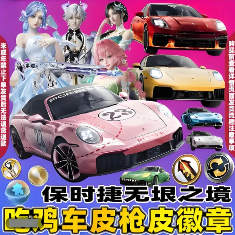 和平精英车币出售吃鸡皮肤保时捷911无垠阁花灵置换升级徽章小店