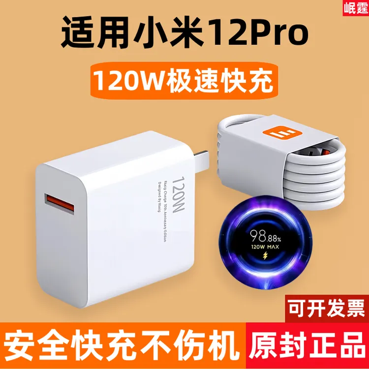 适用小米12Pro原装充电器120W超级快充头适用小米12pro手机闪充头