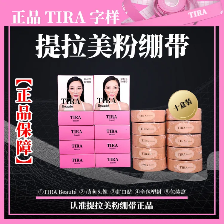 TiraBeauté提拉美粉绷带 法令纹口周纹面部绷带嘟嘟肉贴布绷带