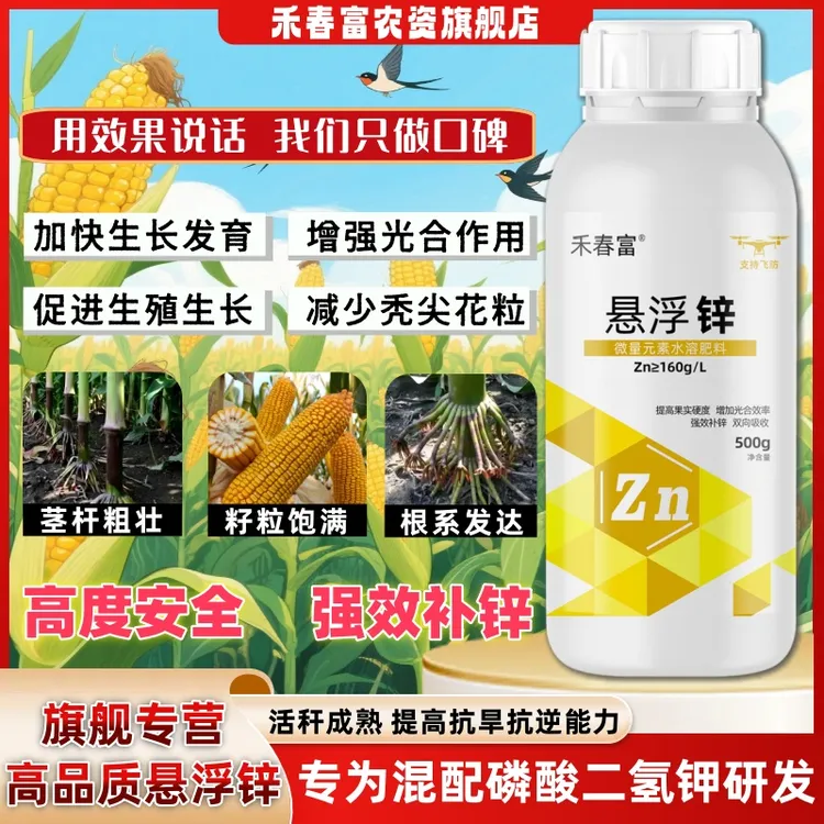禾春富®悬浮锌黄叶小麦玉米果树蔬菜小麦通用增产抗逆叶面水溶肥