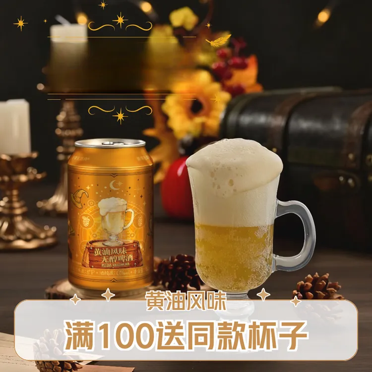 新零无酒精新款黄油风味无醇啤酒官方旗舰零点零0.0%黄油啤酒无醇