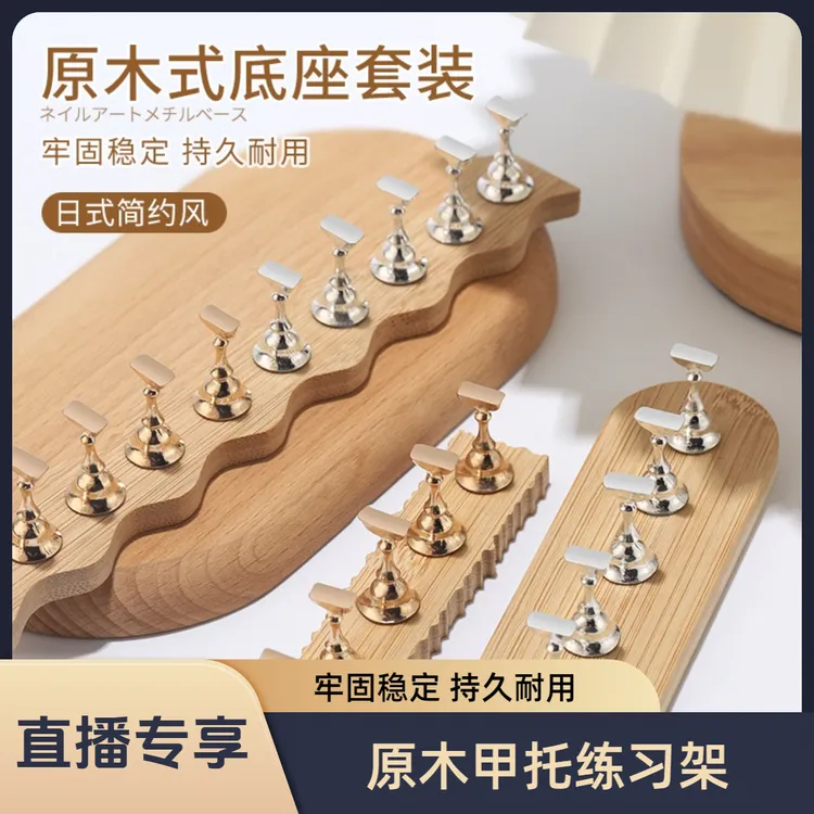 【直播专享价】美甲原木甲托练习架-底座稳定 金属棋子有质感 自带磁力不会掉 