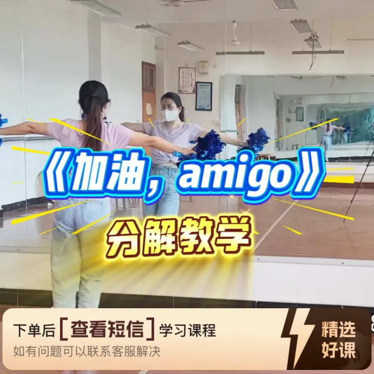 《加油，amigo》教学分解（留意短信解锁课程）