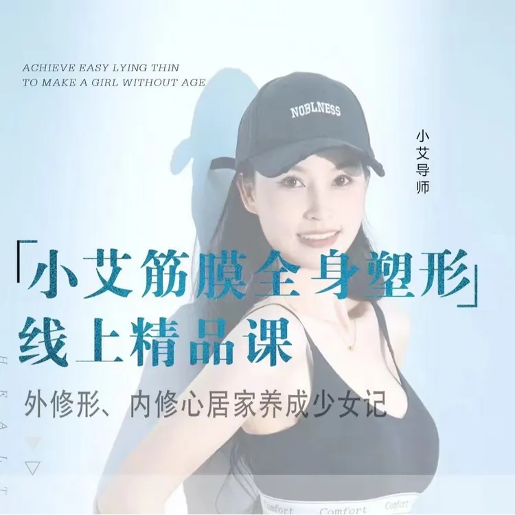 小艾筋膜塑形全身塑形线上课
