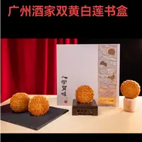 双蛋黄白莲蓉广式月饼礼盒中秋节送礼佳品