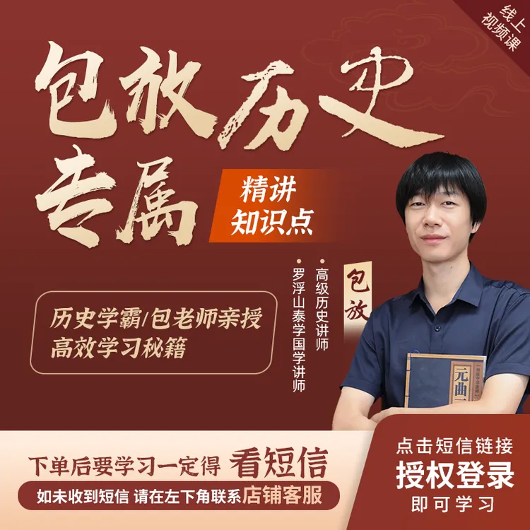 包放[历史专属-精讲知识点]线上视频课