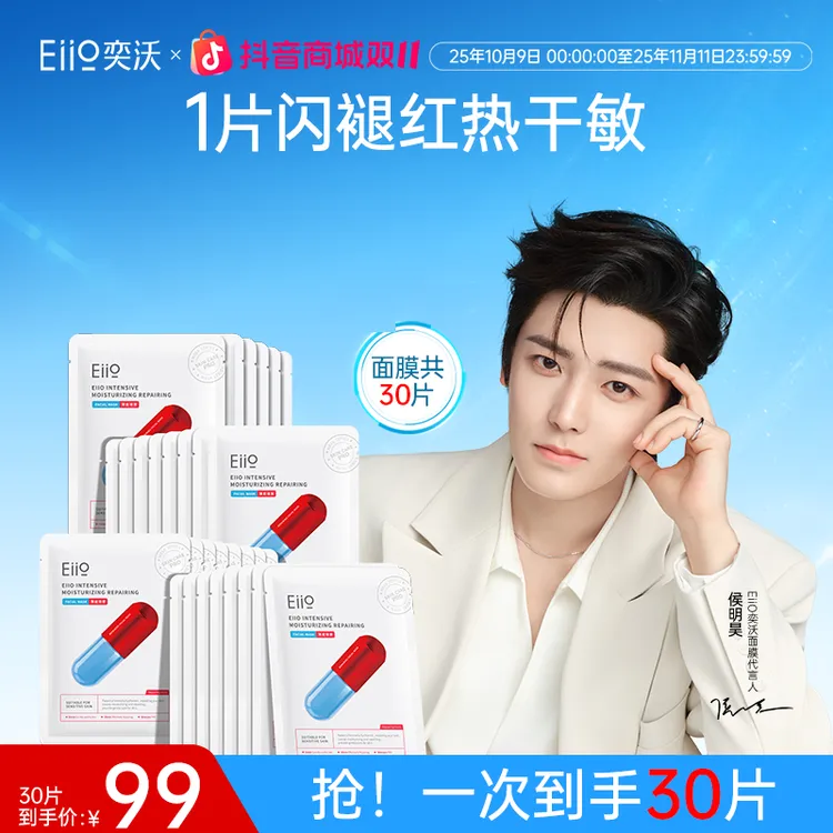【侯明昊同款】eiio修护面膜急救修红舒缓维稳补水干痒红热敏肌必备