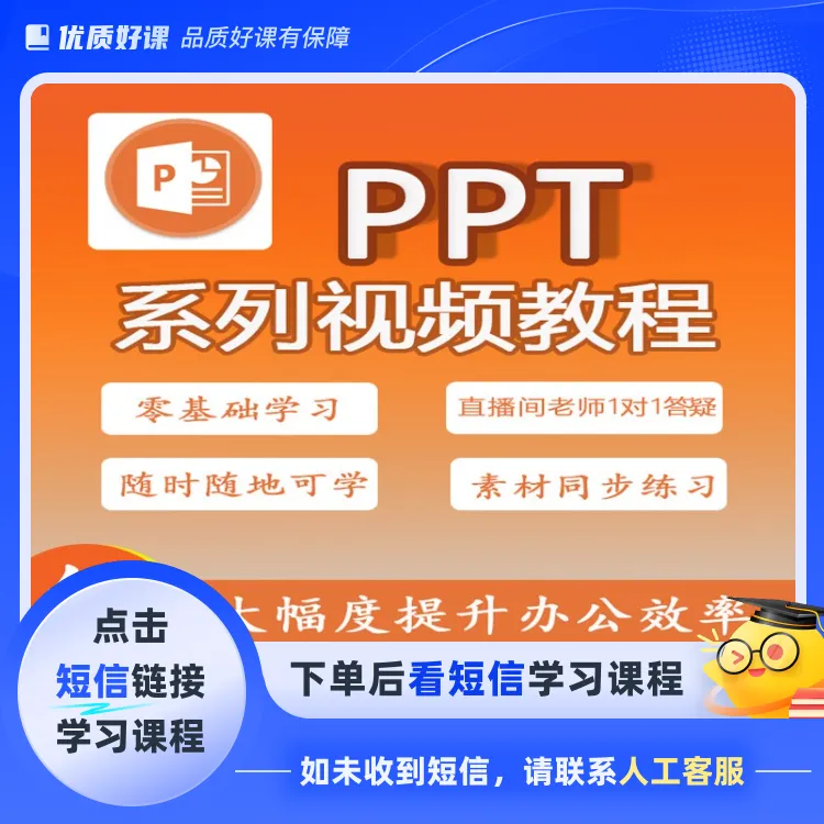 0基础到精通学PPT(点击短信链接学习课程)
