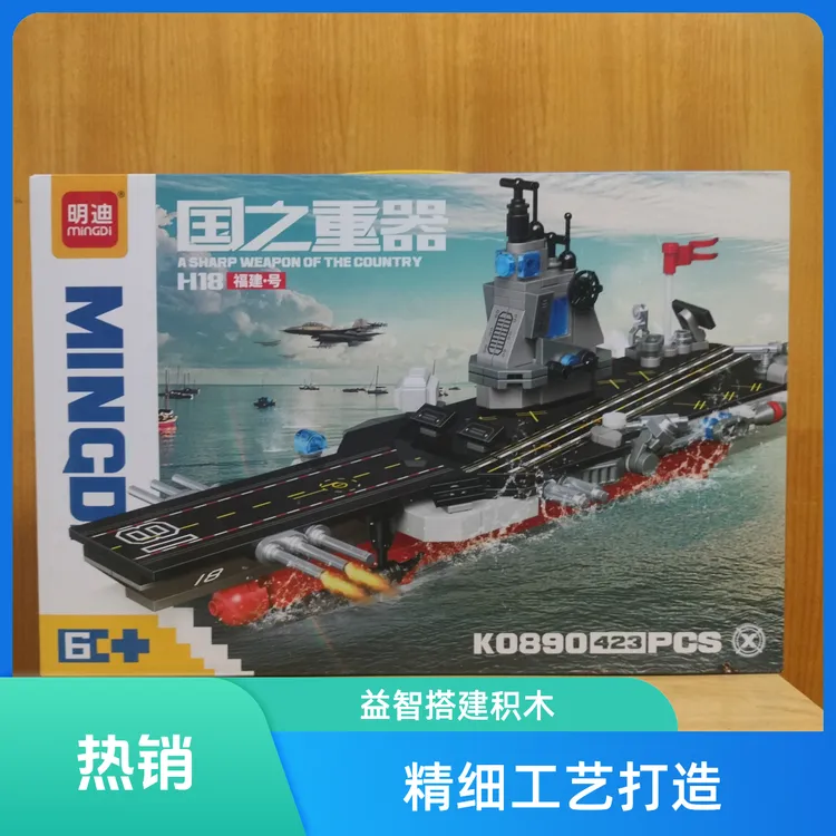 明迪益智玩具山东福建辽宁航空母舰模型拼装积木