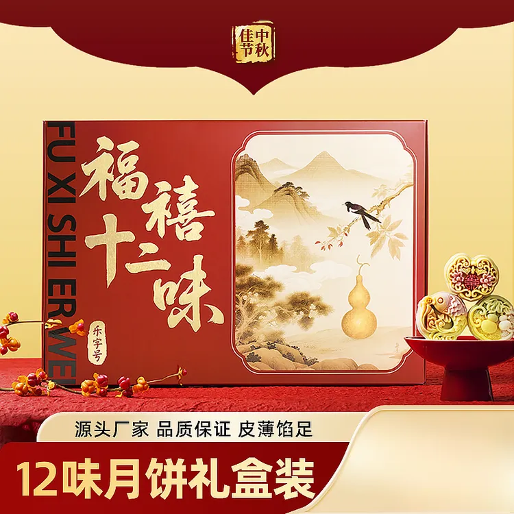 【清仓福利24h内发货】乐字号福禧十二味12饼月饼礼盒中秋