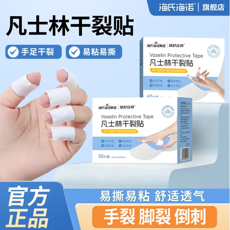 海氏海诺凡士林手足干裂贴新款手脚干裂胶布手指足部皲裂冬季常备